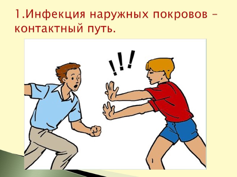 1.Инфекция наружных покровов – контактный путь.